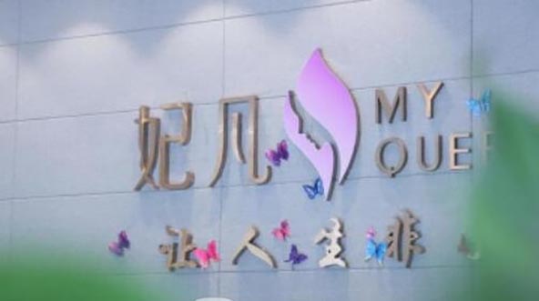 成都武侯妃凡醫(yī)療美容門(mén)診部