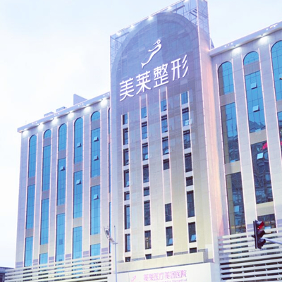 長(zhǎng)沙美萊整形醫(yī)院