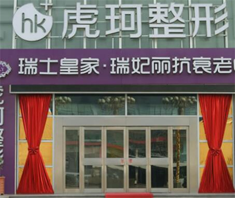 鄭州虎珂醫(yī)療美容