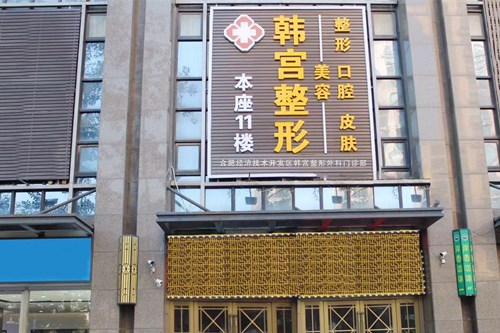 合肥韓宮整形美容門診部