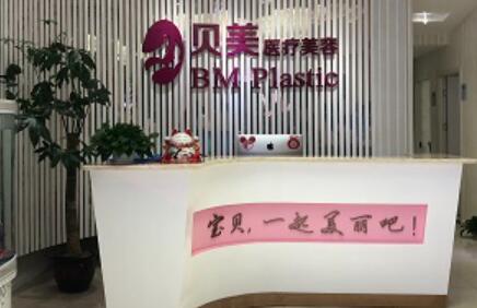 長(zhǎng)沙貝美醫(yī)學(xué)美容醫(yī)院