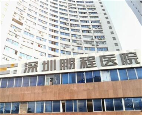 深圳鵬程醫(yī)院疤痕修復(fù)科