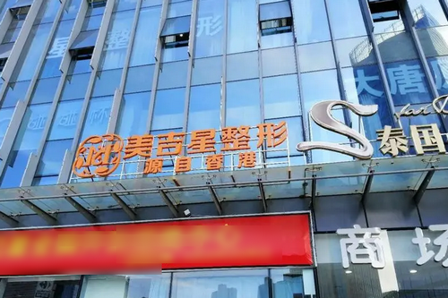 昆明美吉星醫(yī)療美容門診部