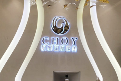 成都初顏醫(yī)療美容