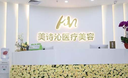 北京美詩(shī)沁世茂醫(yī)療美容醫(yī)院
