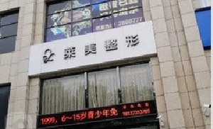 焦作萊美醫(yī)療美容診所
