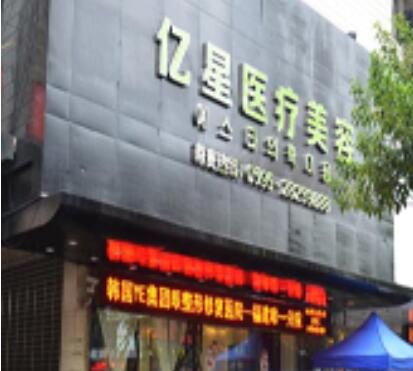 泉州億星醫(yī)療美容門(mén)診部
