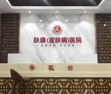 哈爾濱膚康醫(yī)院