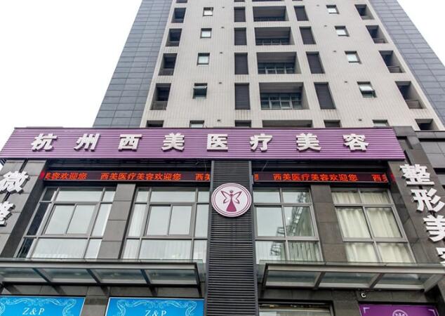 杭州西美醫(yī)療美容門診部