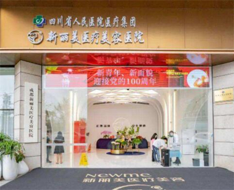 四川省人民醫(yī)院友誼醫(yī)院整形科