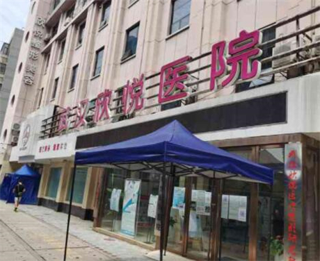 武漢欣悅婦科醫(yī)院醫(yī)療美容科