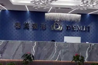 邯鄲復(fù)興德枝美整形外科門診部