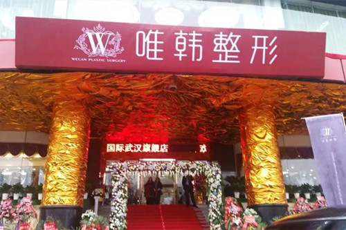 武漢唯韓醫(yī)學美容醫(yī)院