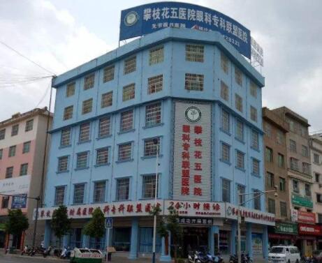 攀枝花五醫(yī)院美容整形科