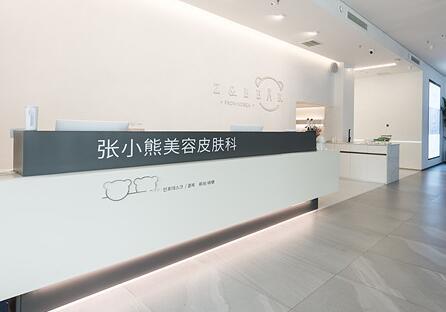 唐山張小熊醫(yī)療美容門(mén)診部