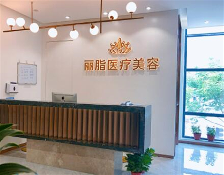 杭州麗脂醫(yī)療科技和興路醫(yī)療美容門診部