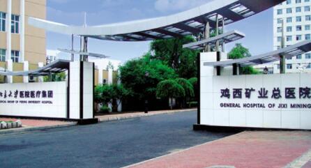 雞西礦業(yè)集團(tuán)總醫(yī)院整形科