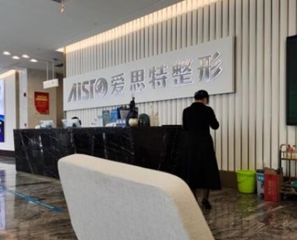 南寧愛(ài)思特整形外科醫(yī)院