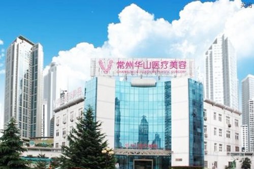 常州華山醫(yī)院美容整形科