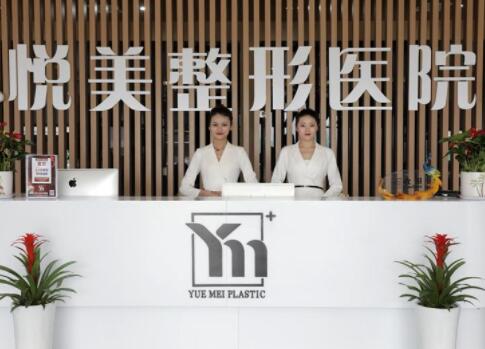 菏澤悅美美容醫(yī)院