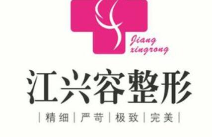 重慶江興容醫(yī)療美容診所