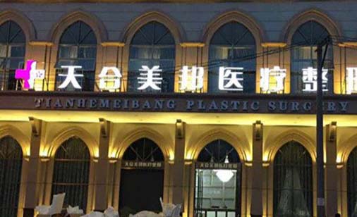 荊州天合美邦醫(yī)療整形門診部