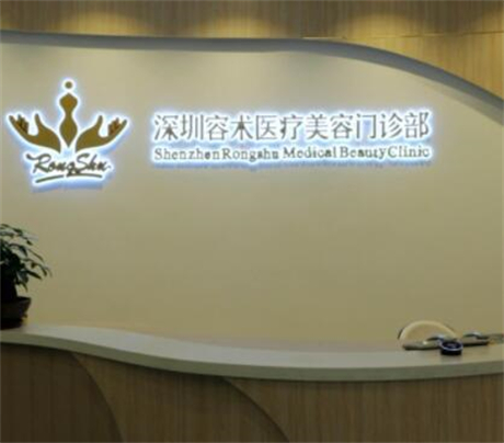 深圳容術醫(yī)療美容門診部