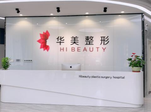 揚州華美整形外科門診部(旗艦店)