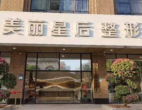 廈門美麗星后整形美容醫(yī)院