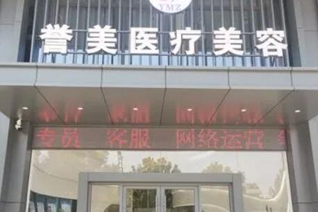開(kāi)封譽(yù)美醫(yī)療美容診所