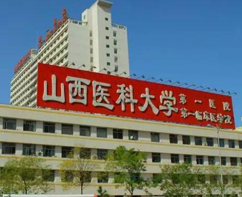 山西醫(yī)科大學附屬第一醫(yī)院激光整形美容中心