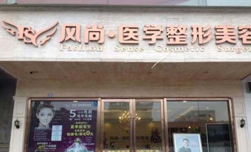 成都風尚格致醫(yī)學美容整形診所