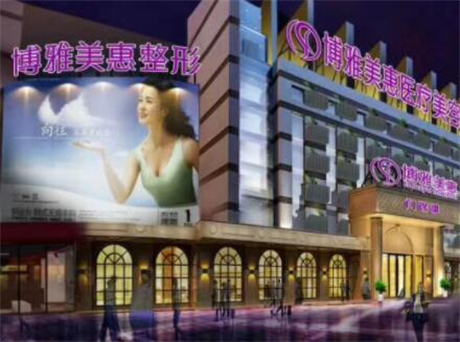 臺(tái)州博雅美惠醫(yī)療美容門(mén)診部