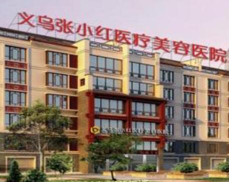 義烏張小紅整形醫(yī)療美容醫(yī)院