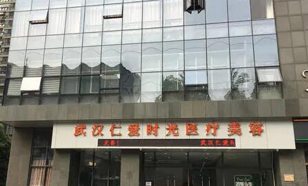 武漢仁愛時光整形美容醫(yī)院