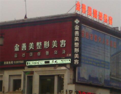 安陽金善美醫(yī)療美容診所