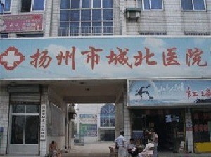 揚州城北醫(yī)院激光整形中心