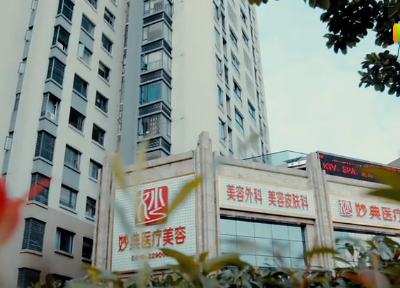 綿陽妙典醫(yī)療美容醫(yī)院
