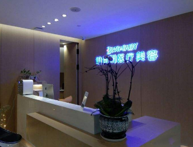 嘉興鉑詩玥醫(yī)療美容醫(yī)院