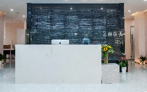 寧波藝麗醫(yī)療美容診所