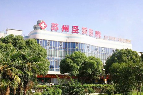 蘇州圣愛(ài)醫(yī)療整形醫(yī)院
