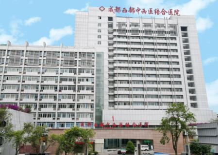 成都西部中西醫(yī)結(jié)合醫(yī)院整形外科