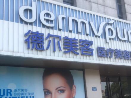 揚州德爾美客醫(yī)美診所