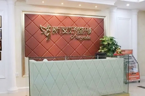 杭州新友好醫(yī)療美容整形醫(yī)院