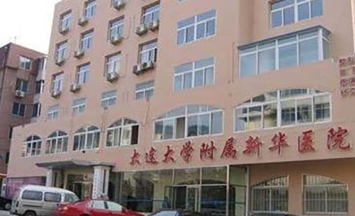大連大學附屬新華醫(yī)院激光整形美容中心