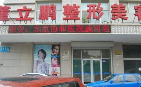 威海環(huán)翠區(qū)董立鵬醫(yī)療美容診所