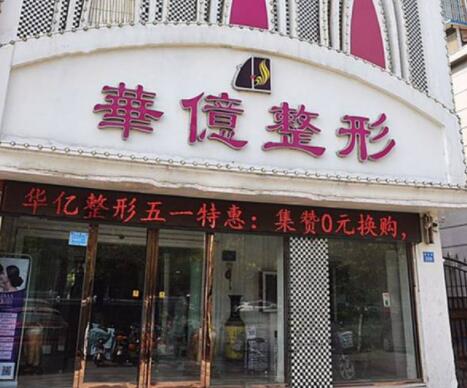 開(kāi)封華億醫(yī)療美容醫(yī)院