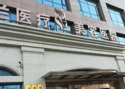 洛陽(yáng)歐蘭醫(yī)療美容門診部