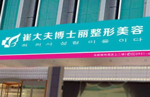 銀川崔大夫博士麗醫(yī)療美容門(mén)診部