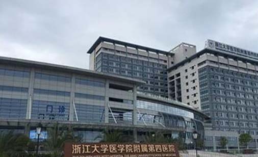 浙江大學(xué)醫(yī)學(xué)院附屬第四醫(yī)院整形科